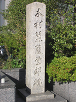 木村蒹葭堂邸跡の石碑